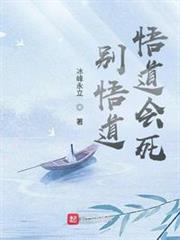 別悟道，悟道會死！