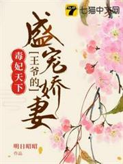 王爺的盛寵嬌妻 王爺的盛寵嬌妻