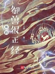 我的御獸很正經 我的御獸很正經