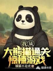 我從大熊貓通關驚悚遊戲 我從大熊貓通關驚悚遊戲