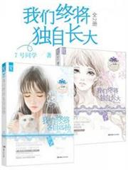 我們終將獨自長大 我們終將獨自長大