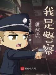 港綜之我是警察 港綜之我是警察