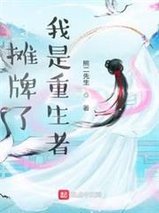 攤牌了:我是重生者 攤牌了:我是重生者