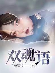 雙魂語