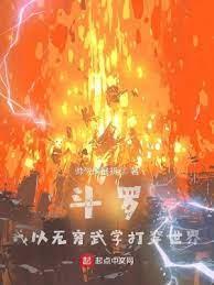 斗羅:我以無窮武學打穿世界 斗羅:我以無窮武學打穿世界