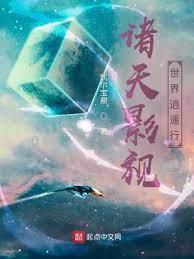 諸天影視世界逍遙行 諸天影視世界逍遙行
