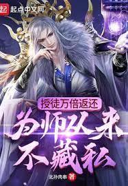 授徒萬倍返還：為師從來不藏私