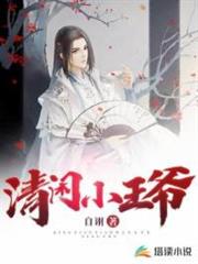 清閒小王爺 清閒小王爺