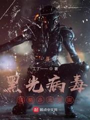 黑光病毒:侵略多元宇宙 黑光病毒:侵略多元宇宙