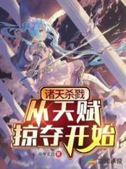 諸天殺戮:從天賦掠奪開始! 諸天殺戮:從天賦掠奪開始!