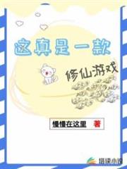 這真是一款修仙遊戲 這真是一款修仙遊戲