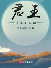 君王從此不早朝