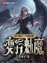 全民領主:開局招募變異魅魔 全民領主:開局招募變異魅魔