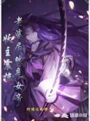 妖主震驚，老婆居然是女帝