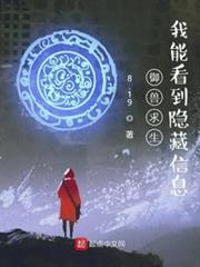 御獸求生:我能看到隱藏信息 御獸求生:我能看到隱藏信息