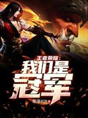 王者榮耀之我們是冠軍 王者榮耀之我們是冠軍