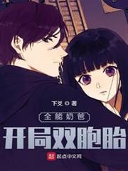 全能奶爸:開局雙胞胎 全能奶爸:開局雙胞胎