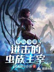星際爭霸:進擊的蟲族主宰 星際爭霸:進擊的蟲族主宰