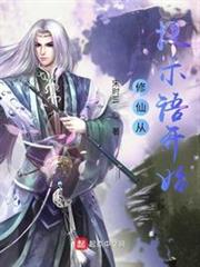修仙從提示語開始 修仙從提示語開始