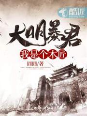 大明暴君之我是個木匠 大明暴君之我是個木匠