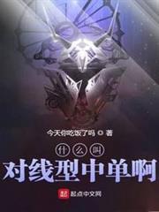 什麼叫對線型中單啊