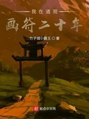 我在道觀畫符二十年 我在道觀畫符二十年