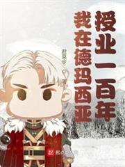 我在德瑪西亞授業一百年 我在德瑪西亞授業一百年