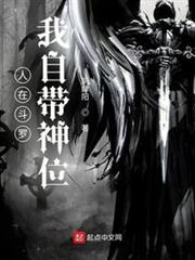 人在斗羅,我自帶神位 人在斗羅,我自帶神位