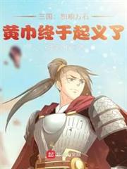三國:積糧萬石,黃巾終於起義了 三國:積糧萬石,黃巾終於起義了