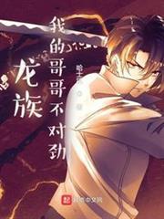 龍族:我的哥哥不對勁 龍族:我的哥哥不對勁
