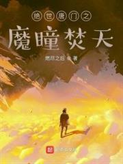 絕世唐門之魔瞳焚天 絕世唐門之魔瞳焚天