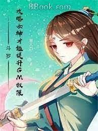 斗羅：攻略女神才能提升GM權限