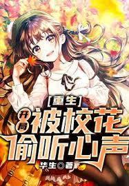 重生開局被校花偷聽心聲