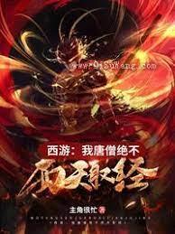 西遊之我唐僧絕不西天取經 西遊之我唐僧絕不西天取經