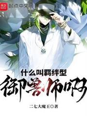 什麼叫羈絆型御獸師啊 什麼叫羈絆型御獸師啊