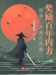 綜武:開局入同福,獎勵百年內力 綜武:開局入同福,獎勵百年內力
