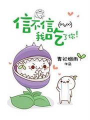 信不信我吃了你 信不信我吃了你