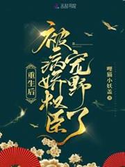 重生後被病嬌權臣寵野了
