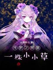 斗羅:從一顆小草開始征服女神 斗羅:從一顆小草開始征服女神