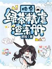 快穿:綠茶精虐渣手冊 快穿:綠茶精虐渣手冊