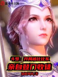 斗羅:開局被比比東親自登門收徒 斗羅:開局被比比東親自登門收徒