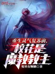 重生靈氣復甦前,校花是魔教教主 重生靈氣復甦前,校花是魔教教主