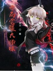 斗羅:開局覺醒大師球 斗羅:開局覺醒大師球
