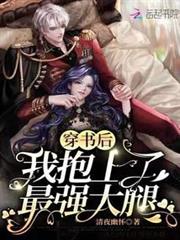穿書後我抱上了最強大腿