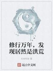 修行萬年,發現居然是洪荒 修行萬年,發現居然是洪荒