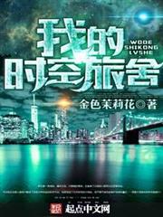 我的時空旅舍 我的時空旅舍