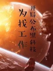 為找工作,開局公布黑科技 為找工作,開局公布黑科技