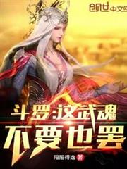 斗羅:這武魂不要也罷! 斗羅:這武魂不要也罷!