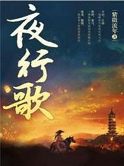 夜行歌 夜行歌