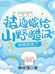 被迫嫁給山野糙漢後,她被團寵了 被迫嫁給山野糙漢後,她被團寵了